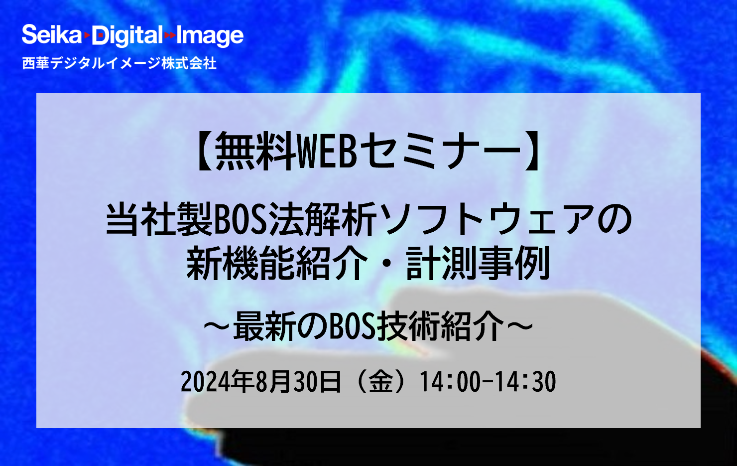 【無料WEBセミナー】BOS法解析ソフト新機能紹介