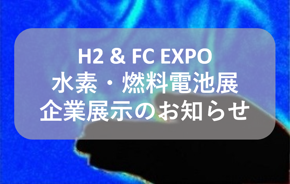 2024.10.02水素展@幕張メッセ