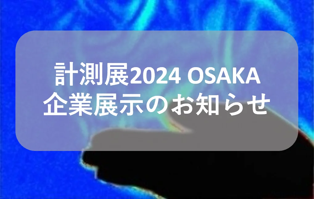 2024.10.30計測展2024OSAKA@グランキューブ大阪