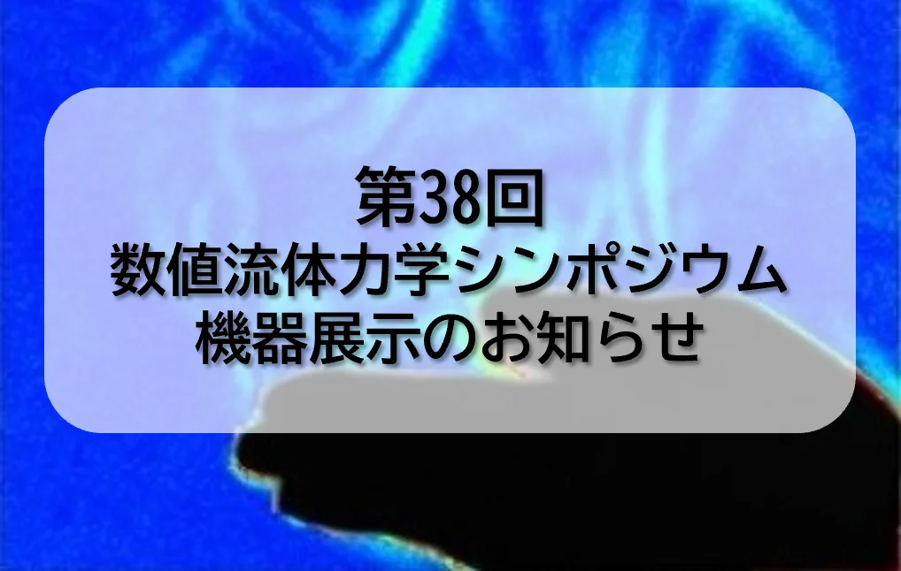 2024.12.11第38回数値流体力学シンポジウム@東京大学駒場IIキャンパス生産技術研究所