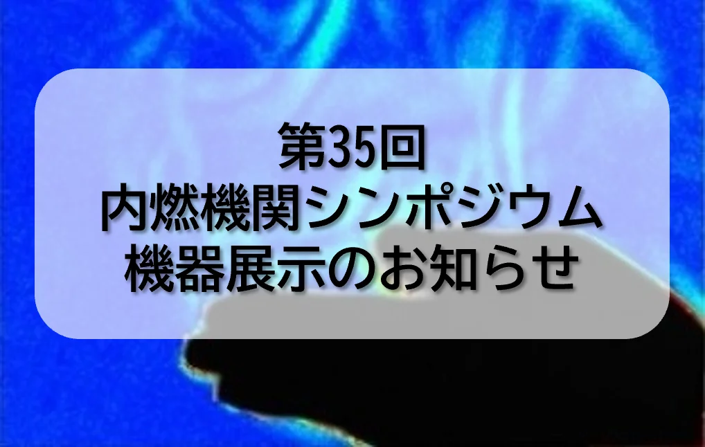 2024.12.10第35回内燃機関シンポジウム@九州大学医学部百年講堂