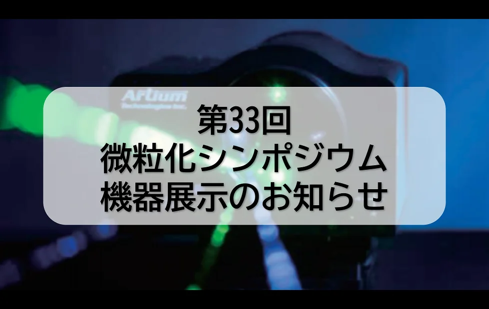 2024.12.17第33回微粒化シンポジウム@広島国際会議場