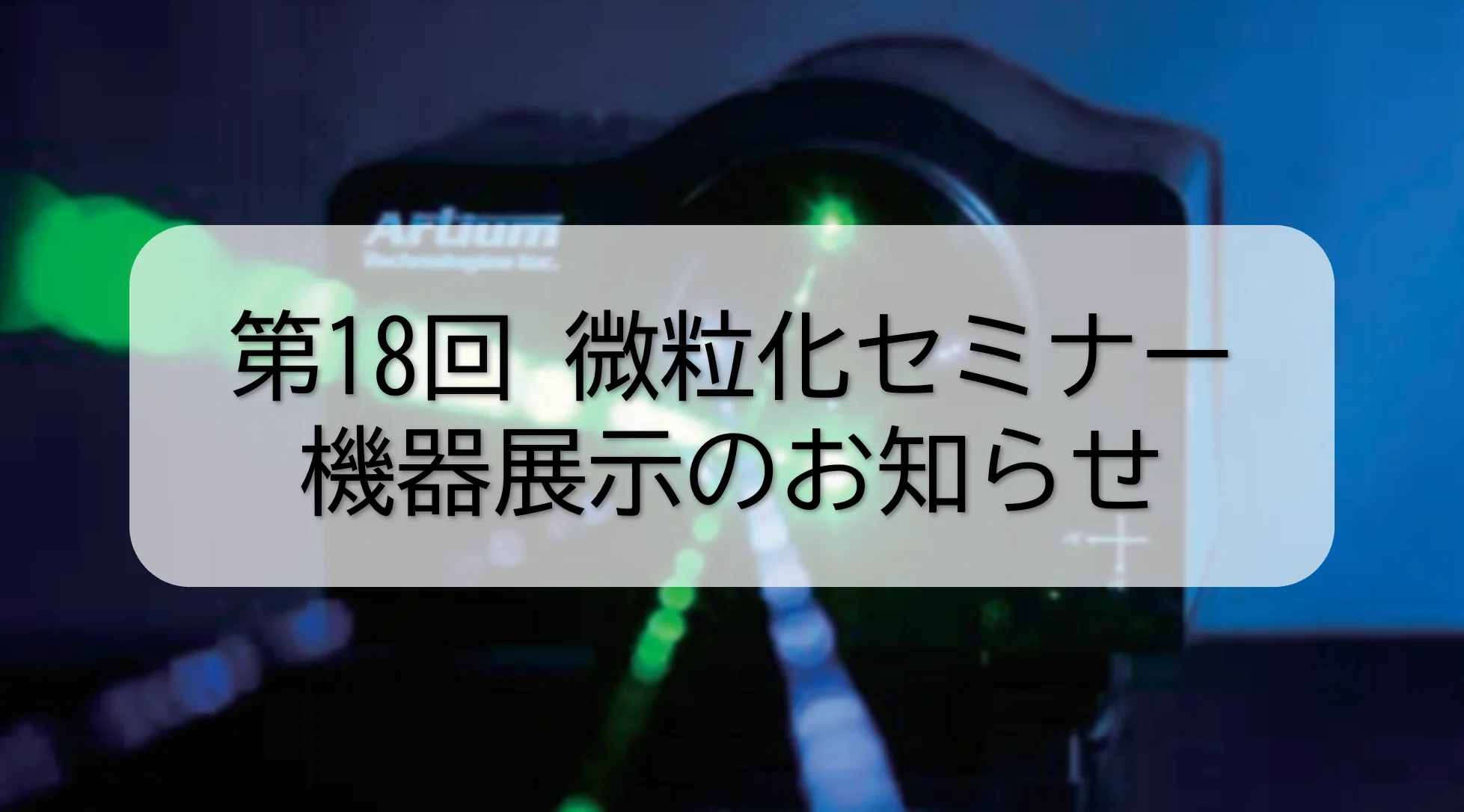 2024.11.8第18回微粒化セミナー@東京イノベーションハブ