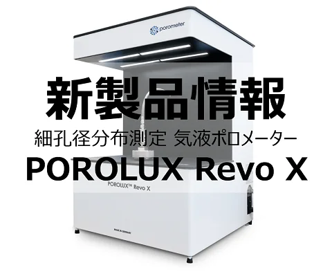 【新製品のお知らせ】細孔径分布測定 気液ポロメーターPOROLUX Revo X