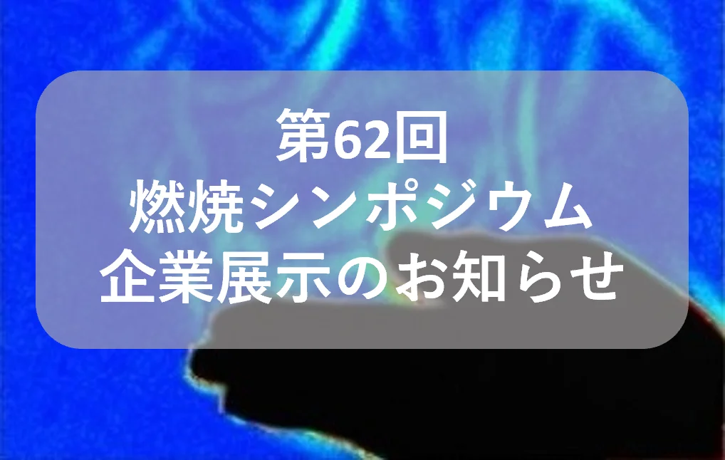 2024.11.25第62回燃焼シンポジウム@グランキューブ大阪