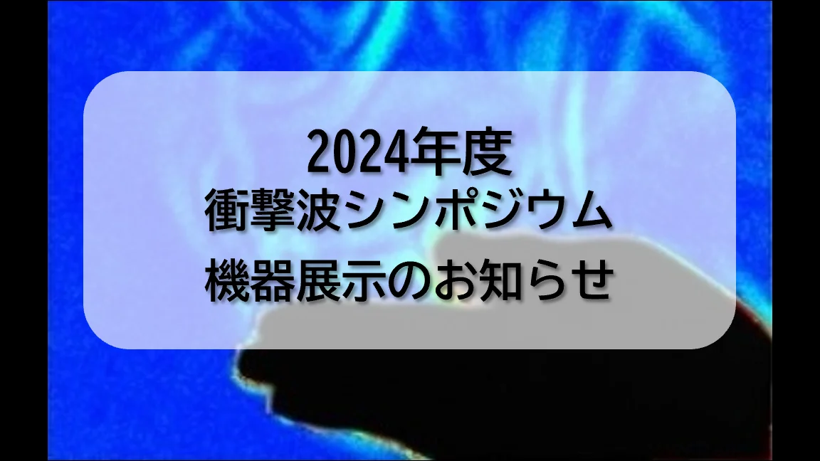 2024年度 衝撃波シンポジウム@東北大学